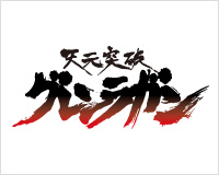 天元突破グレンラガン