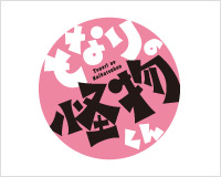 となりの怪物くん